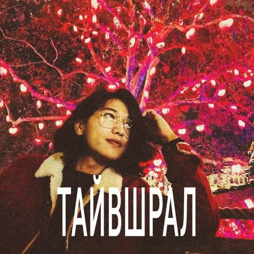 Тайвшрал thumbnail